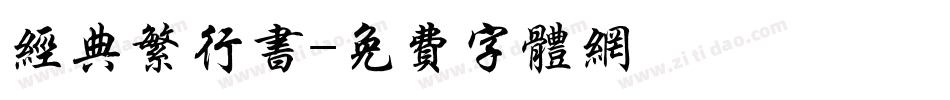 经典繁行书字体转换