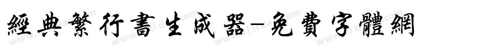 经典繁行书生成器字体转换
