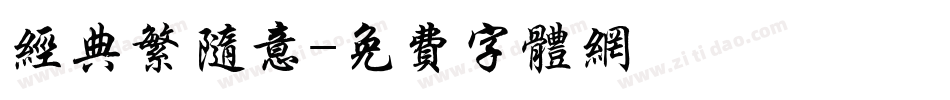经典繁随意字体转换