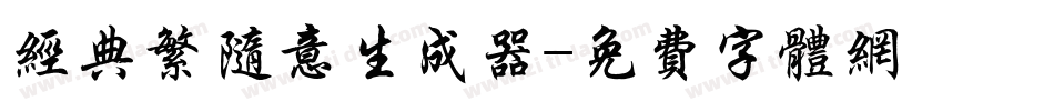 经典繁随意生成器字体转换