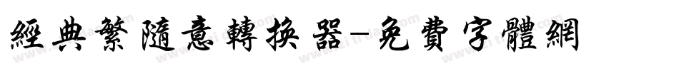 经典繁随意转换器字体转换
