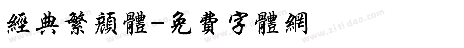 经典繁颜体字体转换
