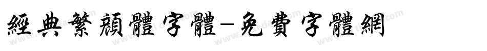 经典繁颜体字体字体转换