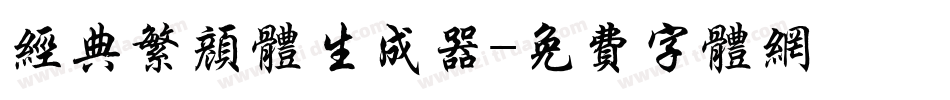 经典繁颜体生成器字体转换