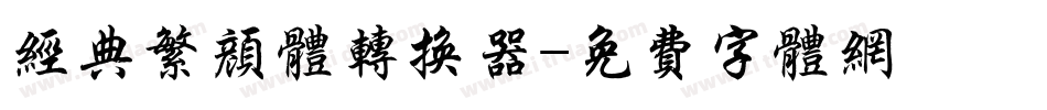 经典繁颜体转换器字体转换