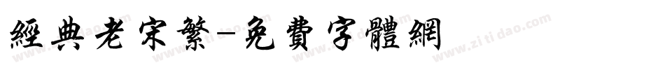 经典老宋繁字体转换