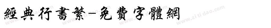 经典行书繁字体转换