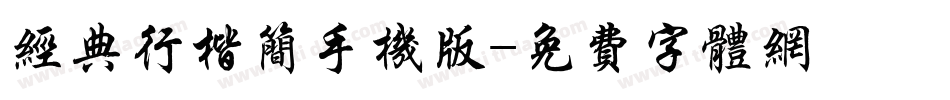 经典行楷简手机版字体转换