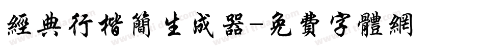 经典行楷简生成器字体转换