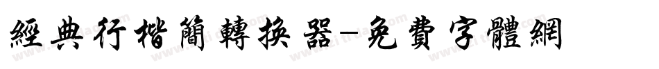 经典行楷简转换器字体转换