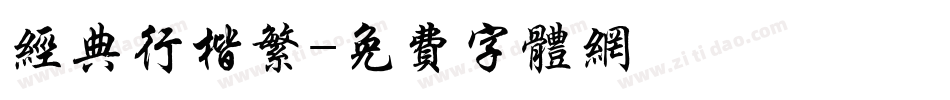 经典行楷繁字体转换
