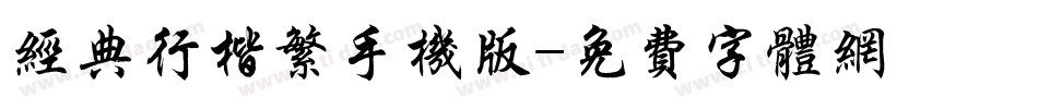 经典行楷繁手机版字体转换