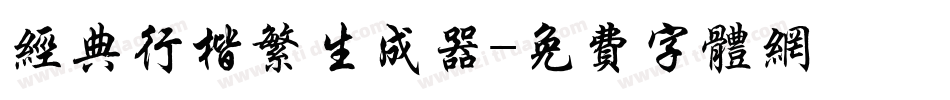 经典行楷繁生成器字体转换