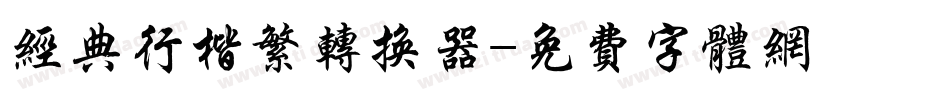 经典行楷繁转换器字体转换
