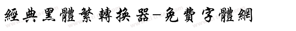 经典黑体繁转换器字体转换
