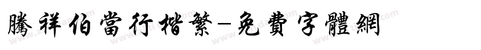 腾祥伯当行楷繁字体转换
