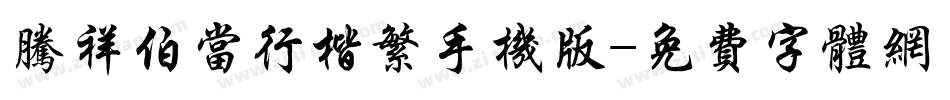腾祥伯当行楷繁手机版字体转换