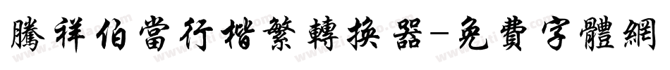 腾祥伯当行楷繁转换器字体转换