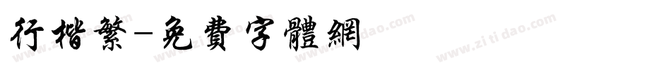 行楷繁字体转换