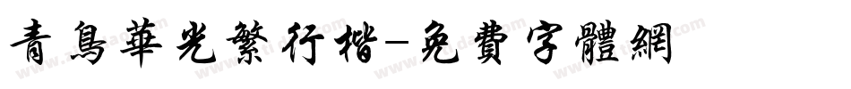 青鸟华光繁行楷字体转换