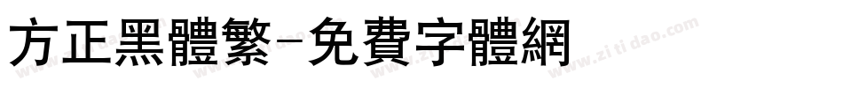 方正黑体繁字体转换