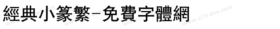 经典小篆繁字体转换
