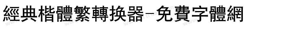 经典楷体繁转换器字体转换