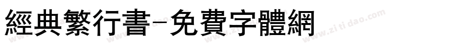 经典繁行书字体转换