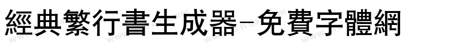 经典繁行书生成器字体转换