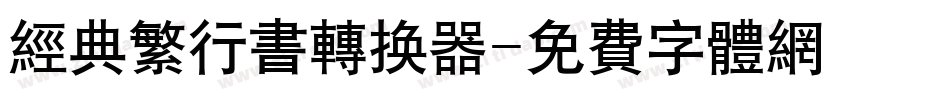 经典繁行书转换器字体转换