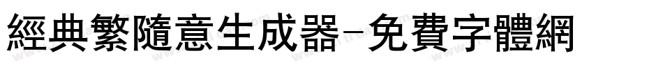 经典繁随意生成器字体转换