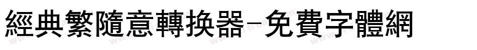 经典繁随意转换器字体转换