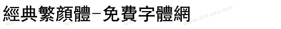 经典繁颜体字体转换