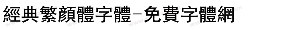 经典繁颜体字体字体转换