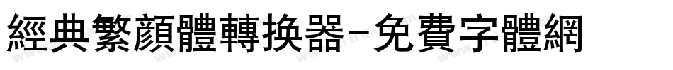 经典繁颜体转换器字体转换
