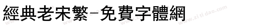 经典老宋繁字体转换