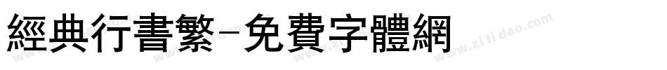 经典行书繁字体转换