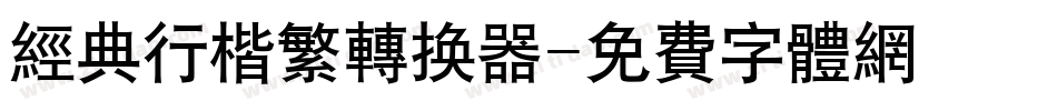 经典行楷繁转换器字体转换