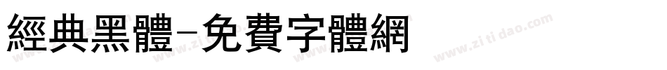 经典黑体字体转换