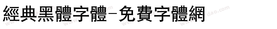 经典黑体字体字体转换