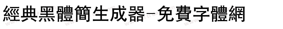 经典黑体简生成器字体转换
