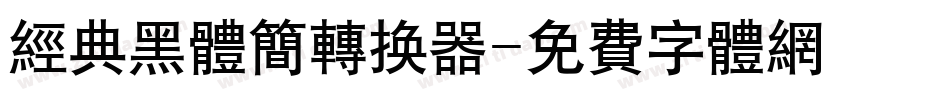 经典黑体简转换器字体转换