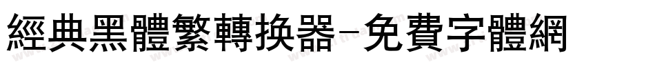经典黑体繁转换器字体转换