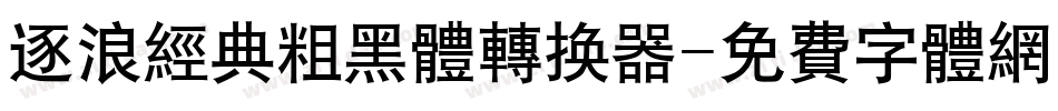 逐浪经典粗黑体转换器字体转换