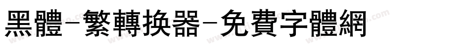 黑体-繁转换器字体转换