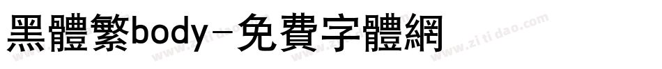 黑体繁body字体转换
