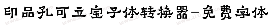 印品孔可立宝子体转换器字体转换