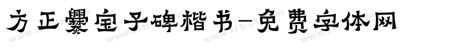 方正爨宝子碑楷书字体转换