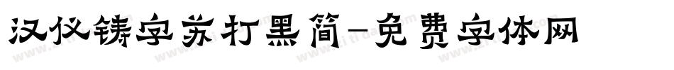 汉仪铸字苏打黑简字体转换