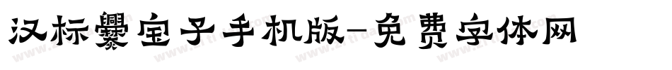汉标爨宝子手机版字体转换